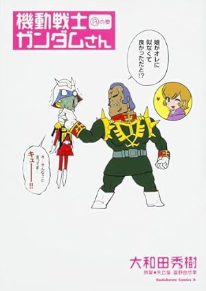 Amazon.co.jp: 機動戦士ガンダムさん (13) (カドカワコミックス